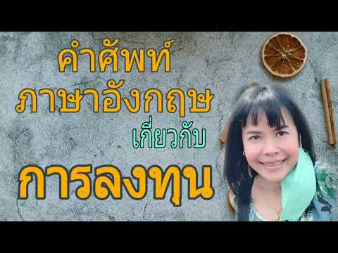 คำศัพท์ภาษาอังกฤษเกี่ยวกับหุ้น|ตลาดหุ้น|หุ้น|การลงทุน|stock|