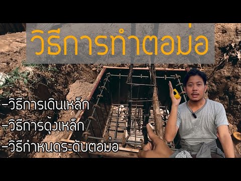 วิธีการทำตอม่อ (ลดขนาดอย่างไรให้เข้ากับเสา)