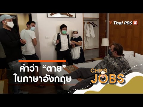 คำว่าตายในภาษาอังกฤษ : สาระน่ารู้จาก Chris Jobs