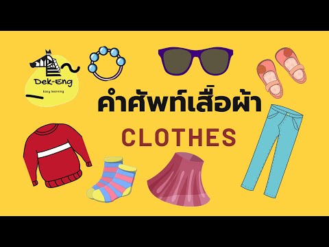 คำศัพท์ภาษาอังกฤษหมวดเสื้อผ้า