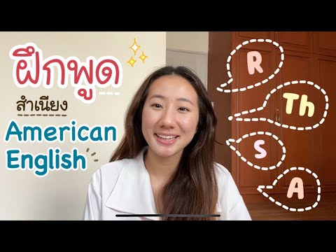 ฝึกภาษาอังกฤษสำเนียงอเมริกันง่ายๆให้ advanced ขึ้นได้ทันที ใช้ได้จริง  | mewmews
