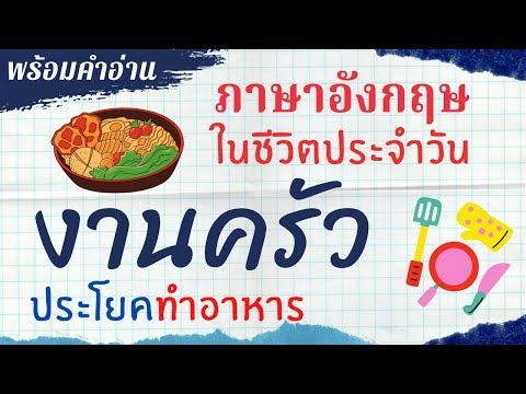 คำและวลีภาษาอังกฤษ ห้องครัว การทำอาหาร ภาษาอังกฤษ ใช้ในชีวิตประจำวัน แม่ครัว พ่อครัว เรียนภาษาอังกฤษ