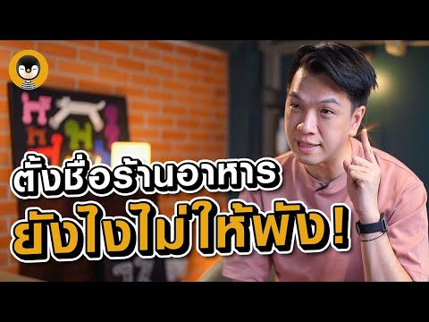 ตั้งชื่อร้านอาหาร ตั้งชื่อแบรนด์ ยังไงไม่ให้พัง! | Torpenguin