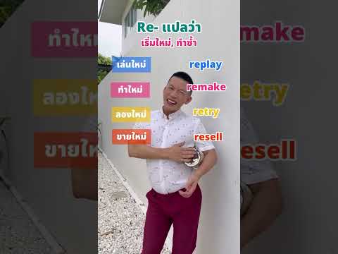 Re- เริ่มใหม่,ทำซ้ำ #ครูดิว #ภาษาอังกฤษ #เรียนภาษาอังกฤษ #krudewenglish