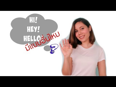 คำศัพท์ภาษาอังกฤษอื่นที่ใช้ได้นอกจาก Hi, Hey, Hello