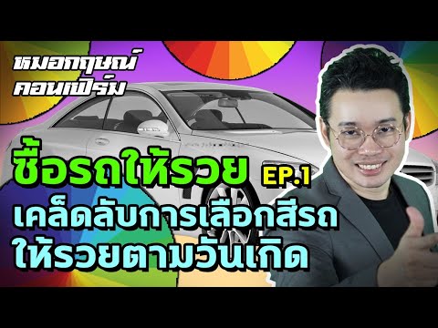 เคล็ดลับการเลือกสีรถให้รวยตามวันเกิด ซื้อรถให้รวย EP 1  | หมอกฤษณ์ คอนเฟิร์ม