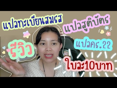 รีวิว คัดเอกสารราชการภาษาอังกฤษ ที่ว่าการอำเภอ แปลสูติบัตร แปลคร.22
