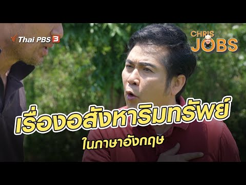 เรื่องอสังหาริมทรัพย์ในภาษาอังกฤษ | สาระน่ารู้จาก Chris Jobs