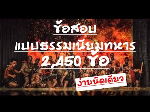#แนวข้อสอบ #แบบธรรมเนียมทหาร 1 (2,540 ข้อ)