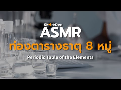 StartDee ASMR | ท่องตารางธาตุ 8 หมู่