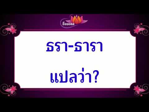 ตั้งชื่อลูก