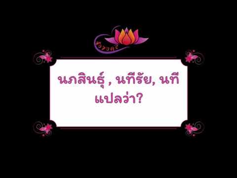 ตั้งชื่อลูก(ตามพจนานุกรมไทย)_EP76: นภสินธุ์, นทีรัย, นที แปลว่า?