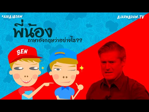 Brother กับ Sister รู้ได้ไงว่าเป็นพี่หรือน้อง พี่น้อง ภาษาอังกฤษ