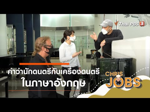 คำว่านักดนตรีกับเครื่องดนตรีในภาษาอังกฤษ : สาระน่ารู้จาก Chris Jobs