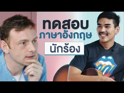 ทดสอบภาษาอังกฤษนักร้อง | เทพลีลา