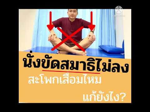 นั่งขัดสมาธิไม่ได้ สะโพกเสื่อมไหม ไม่อยากผ่าตัด ทำแบบนี้