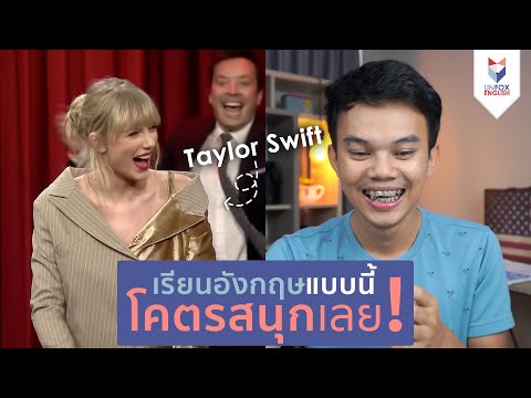 เรียนอังกฤษยังไงให้สนุกและอยากเรียนอีกเรื่อยๆ?