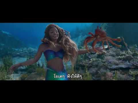 Disney’s The Little Mermaid เงือกน้อยผจญภัย | Under The Sea (Official ซับไทย)