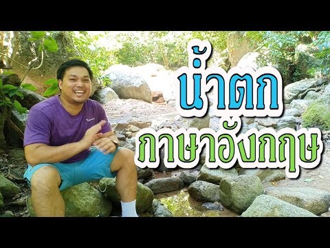 คำว่า น้ำตก ภาษาอังกฤษ พูดว่ายังไง