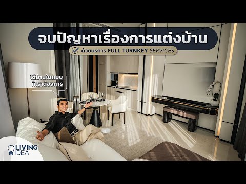 Living Idea : Full Turnkey Services ออกแบบพร้อมตกแต่งภายในระดับ Luxury | ARTRA INTERIOR