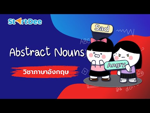 วิชาภาษาอังกฤษ ม.ต้น | Abstract Nouns