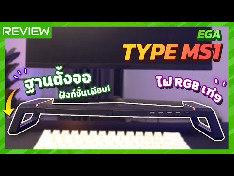 [REVIEW] ฐานตั้งจอ พร้อมไฟ RGB และ HUB USB แบบเบิ้มๆ!!! | EGA TYPE MS1