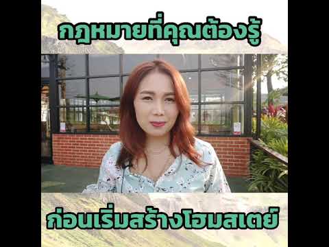 กฎหมายที่คุณต้องรู้ก่อนเริ่มสร้างโฮมสเตย์