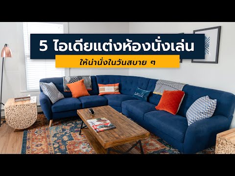 ไอเดียแต่งห้องนั่งเล่น 5 สไตล์ให้น่านั่ง สวยจนไม่อยากไปไหน