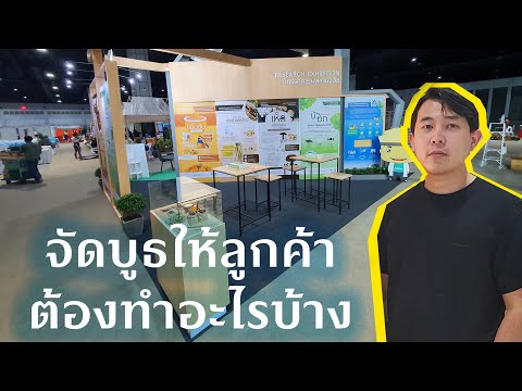 จัดบูธงานแสดงสินค้าต้องทำอะไรบ้าง