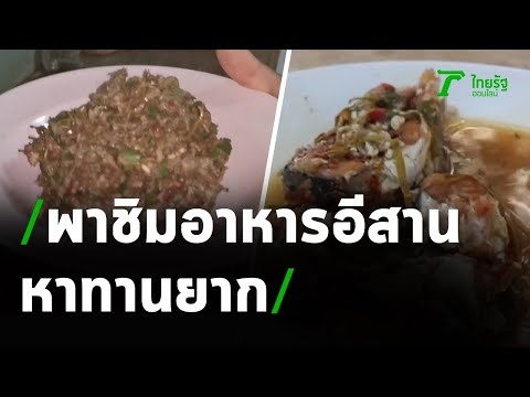 อาหารอีสานหาทานยาก | 28-04-64 | ตะลอนข่าว