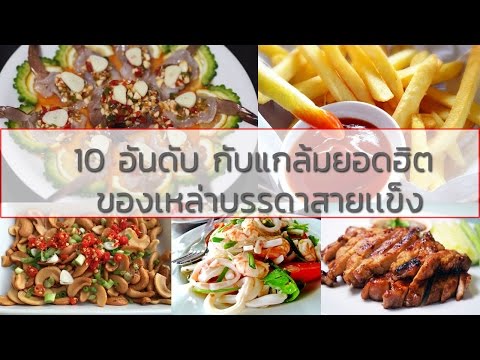 10 อับดับ กับแกล้มยอดฮิตของบรรดาสายเเข็ง