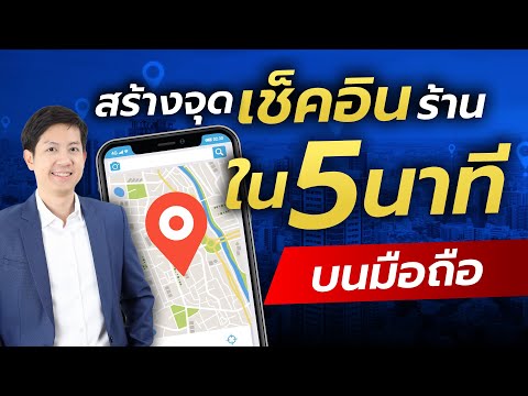 สร้างจุดเช็คอิน Facebook ง่ายๆ ด้วยมือถือใน 5 นาที