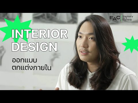 Interior Design : ออกแแบบตกแต่งภายในเตรียมตัวยังไงบ้าง?