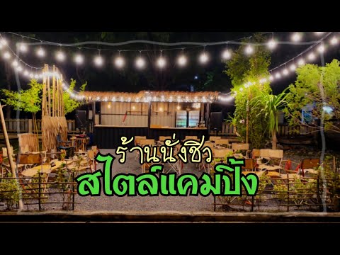 ร้านนั่งดื่มชิว ๆ สไตล์แคมปิ้ง บางใหญ่ นนทบุรี Camp Cup Café