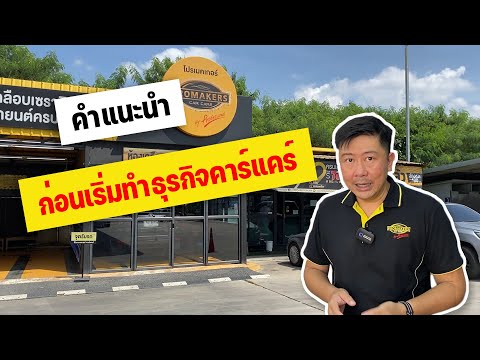 มีแผนจะเปิดคาร์แคร์ คำแนะนำก่อนเปิดร้านล้างรถ เตรียมตัวก่อนทำร้านล้างรถ หาข้อมูลการทำคาร์แคร์