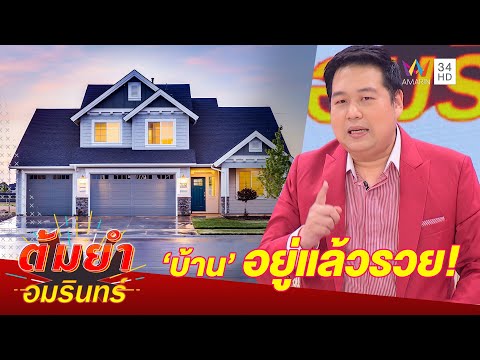 บ้าน' ตามศาสต์ 'ตี่ลี่ฮวงจุ้ย' กับ อ.ธนวันต์ | ต้มยำอมรินทร์