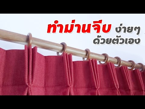 ม่านจีบ งบน้อย ทำผ้าม่านด้วยตัวเองแบบม่านจีบ ติดง่ายไม่ยุ่งยาก รายการม่านกับบ้าน EP16.