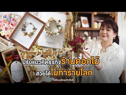 ปรับแนวคิดธุรกิจร้านดอกไม้ สวยได้ ไม่ทำร้ายโลก