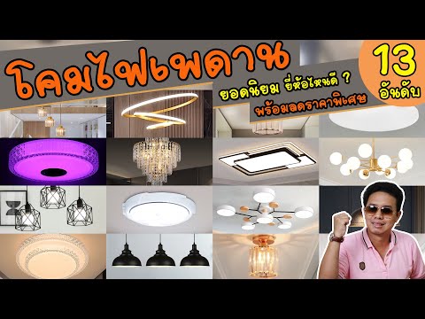 โคมไฟเพดาน 13 อันดับ ยอดนิยม ยี่ห้อไหนดี สว่างสดใส ดีไซน์สวยงาม ราคาถูก