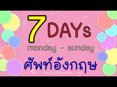 7 Days (monday - sunday) เรียนรู้ศัพท์อังกฤษ (วันจันทร์ - วันอาทิตย์) #สื่อการเรียนการสอนภาษาอังกฤษ