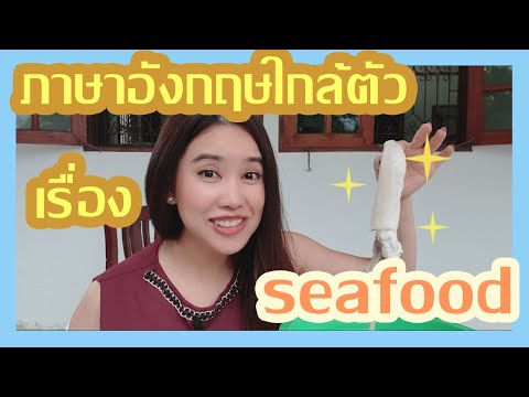 ฝึกพูดภาษาอังกฤษใกล้ตัว เกี่ยวกับเรื่องอาหารทะเล (Seafood)