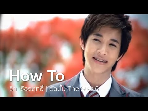 How To - ริท เรืองฤทธิ์ | OFFICIAL MV