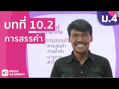 วิชาภาษาไทย ชั้น ม.4 เรื่อง การสรรคำ วิชาภาษาไทย ชั้น ม.4 เรื่อง การสรรคำ