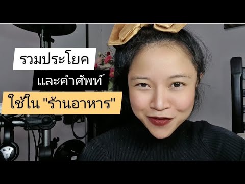 รวมประโยคภาษาอังกฤษที่ใช้ ในร้านอาหาร