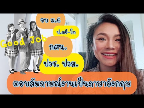 สัมภาษณ์งานเป็นภาษาอังกฤษ  คุณจบอะไรมา? พูดถึงวุฒิการศึกษา ม.6 กศน. ปวช ปวส ป.ตรี ป.โท