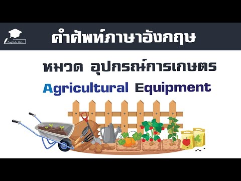 คำศัพท์ภาษาอังกฤษ หมวด อุปกรณ์การเกษตร Agricultural Equipment