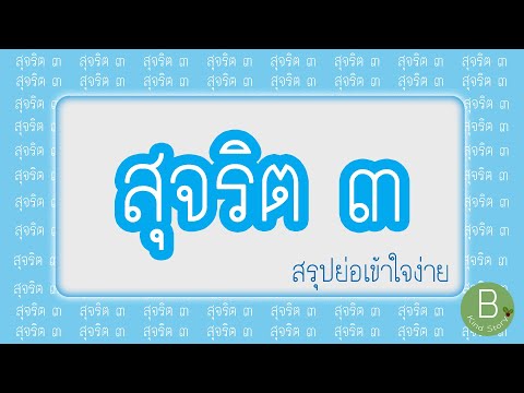 สุจริต 3 คือ การประพฤติดี ประพฤติชอบ 3 ทาง สรุปย่อเข้าใจง่ายใน 2 นาที | B Kind Story