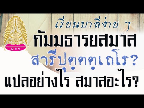 ๔ ๐๒ ๒๕๖๔ กัมมธารยสมาส คือ สมาสเช่นไร ? สารีปุตฺตตฺเถโร แปลอย่างไร เป็นสมาสอะไร?