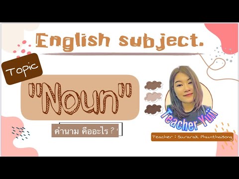 วิชาภาษาอังกฤษ ป.5 เรื่อง Noun “คำนามคืออะไร” ครูสุรารักษ์  พูนไธสง