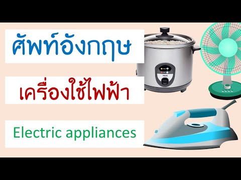 คำศัพท์ เครื่องใช้ไฟฟ้า ภาษาอังกฤษ electric appliance